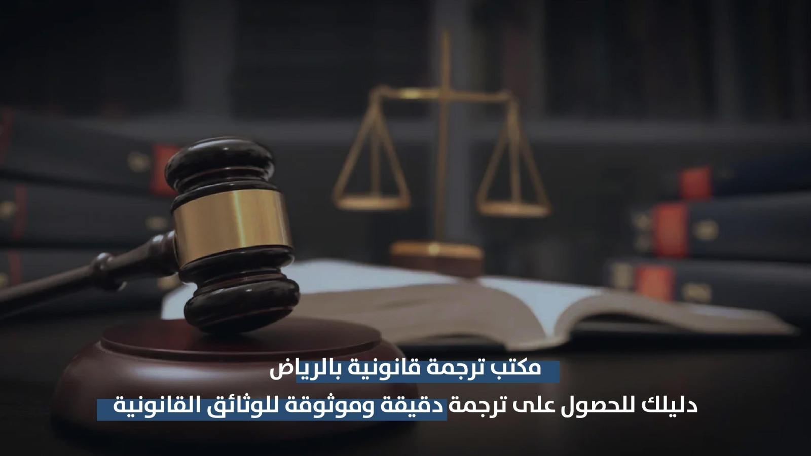 مكتب ترجمة قانونية بالرياض