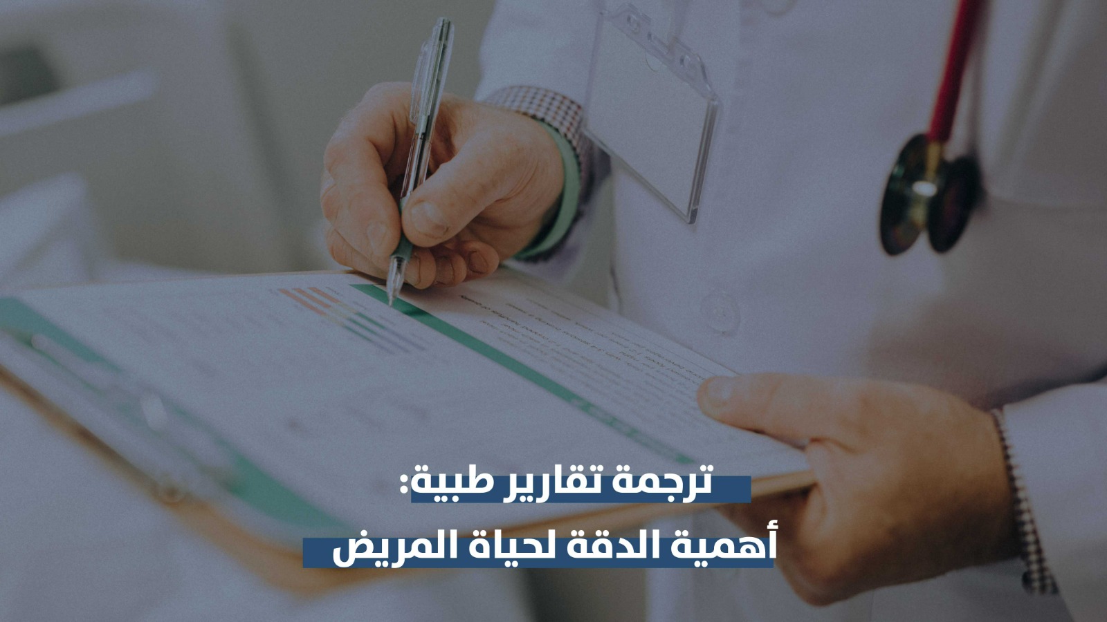 رجمة التقارير الطبية: أهمية الدقة لحياة المريض