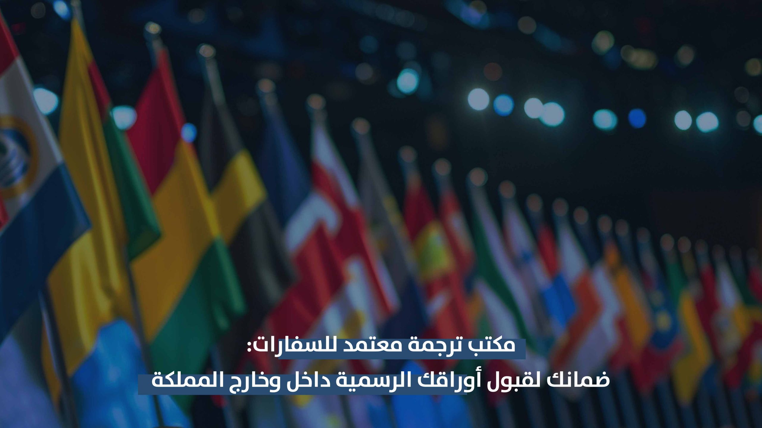 مكتب ترجمة معتمد للسفارات