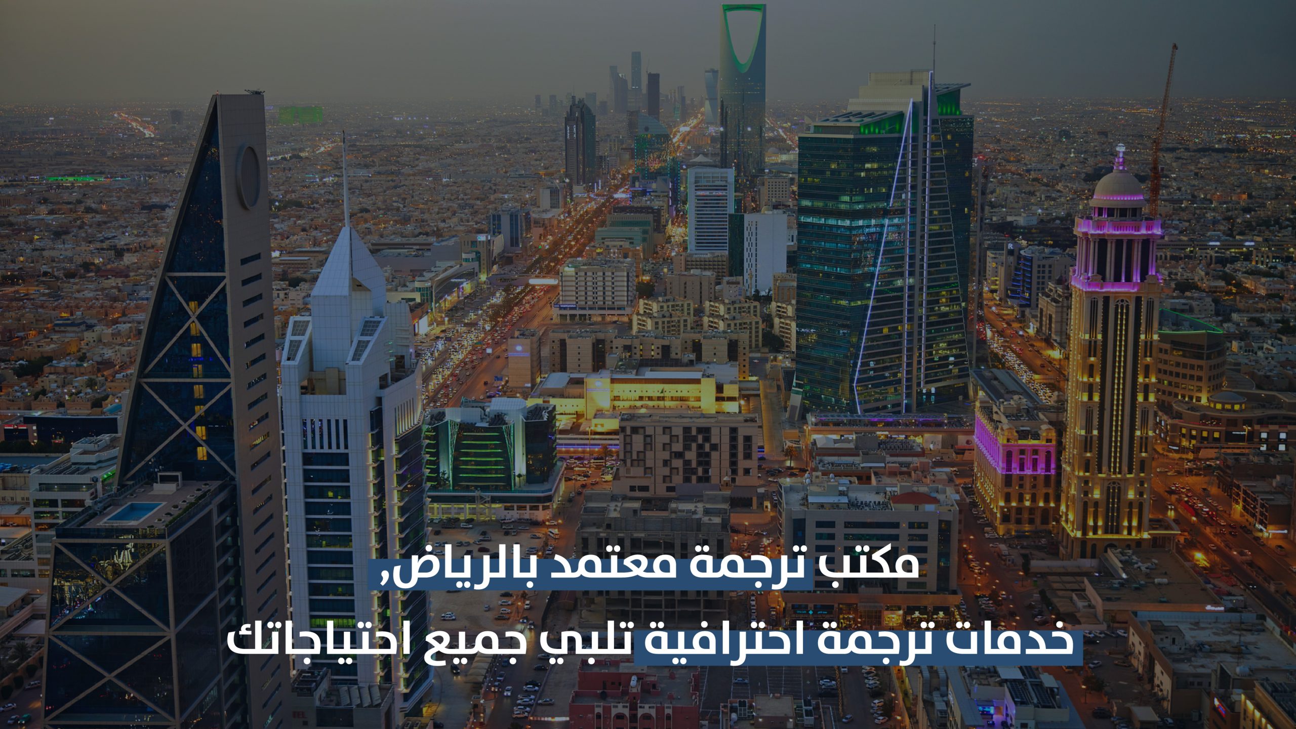 مكتب ترجمة معتمد بالرياض