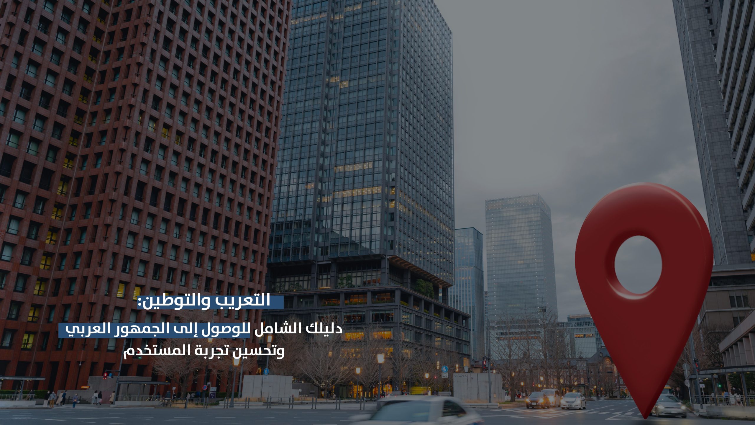 التعريب و التوطين