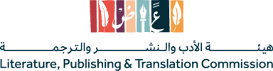 هيئة_الأدب_والنشر_والترجمة